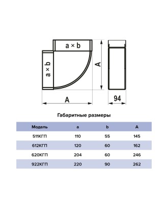 Колено горизонтальное 90° для плоских каналов ERA 922КГП 90x220