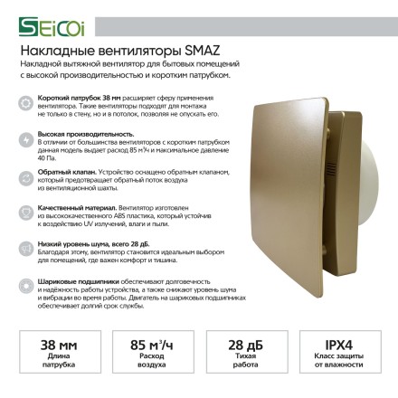 Накладной вентилятор Seicoi SMAZ04-01 Gold