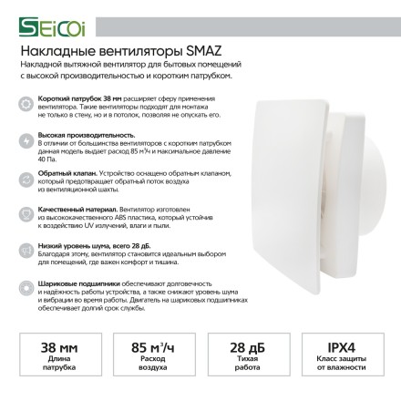 Накладной вентилятор Seicoi SMAZ04-01 White