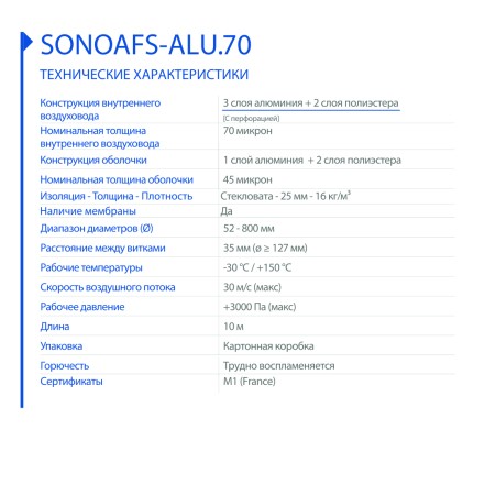 Гибкие воздуховоды теплозвукоизолированные AFS SONOAFS-ALU.70 with barrier 254 (10м)
