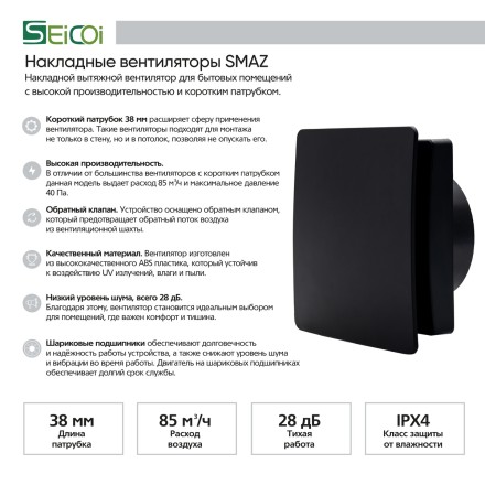 Накладной вентилятор Seicoi SMAZ04-01 Matt black