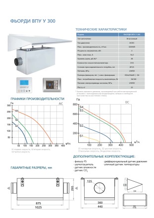 Приточная установка ФЬОРДИ ВПУ (У) 300 EC/3-220/1-BLG