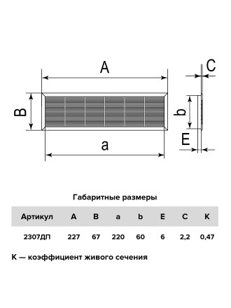 Решетка вентиляционная ERA 2307ДП 227х67 Коричневый