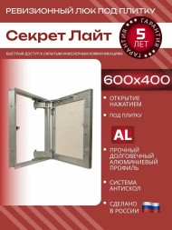 Люк под плитку нажимной Надежные люки Секрет Лайт  600*400
