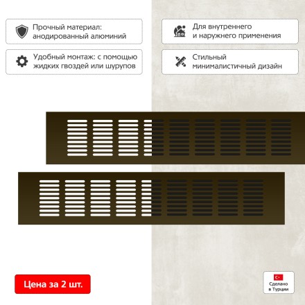 Вентиляционная решетка Благовест 80x400 бронза (2шт.)