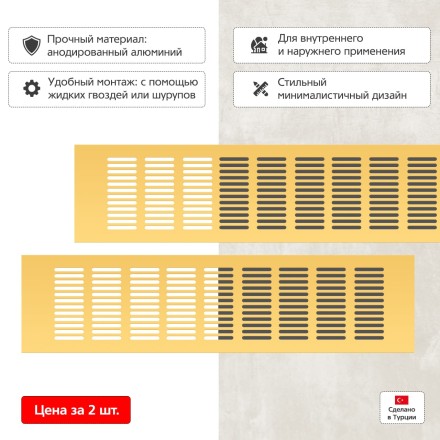 Вентиляционная решетка Благовест 100x400 золото (2шт.)