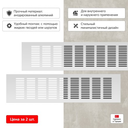 Вентиляционная решетка Благовест 100x400 серебро (2шт.)