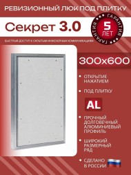 Люк под плитку нажимной Надежные люки Секрет 3.0 300*600