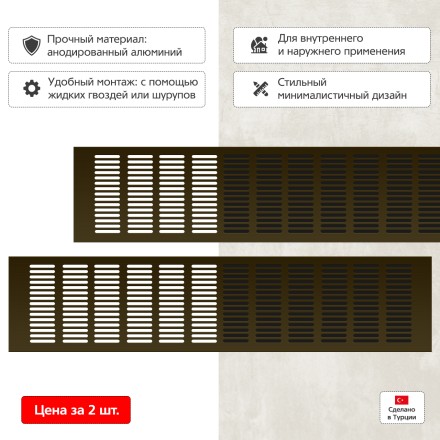 Вентиляционная решетка Благовест 120x500 бронза (2шт.)