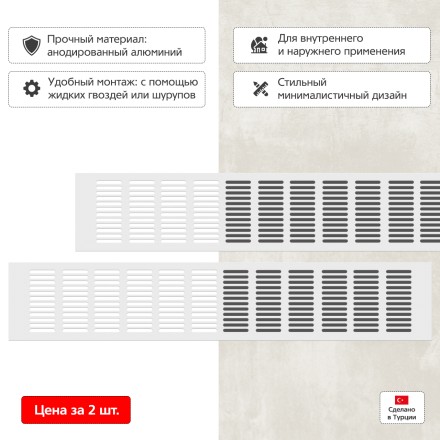 Вентиляционная решетка Благовест 100x500 белая (2шт.)