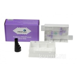 Сифон с гидромеханическим затвором PROFcool SCU-032