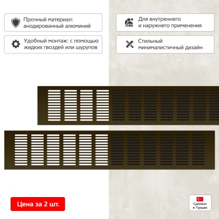 Вентиляционная решетка Благовест 100x500 бронза (2шт.)