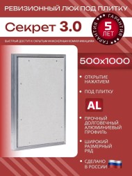 Люк под плитку нажимной Надежные люки Секрет 3.0 500*1000