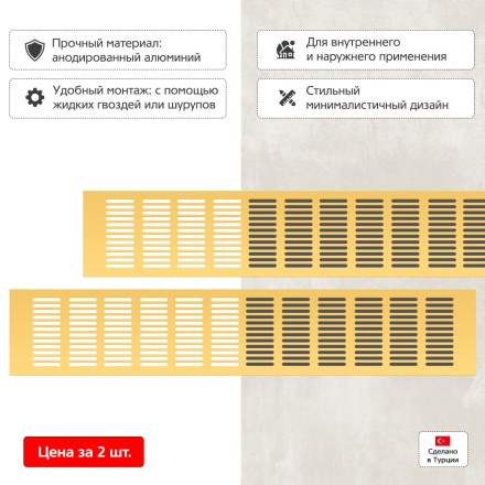 Вентиляционная решетка Благовест 100x500 золото (2шт.)