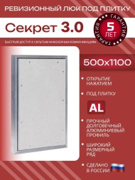 Люк под плитку нажимной Надежные люки Секрет 3.0 500*1100