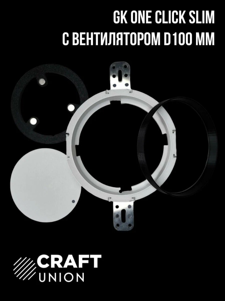 Теневой диффузор для гипсокартона Craft Union GK One Click Slim D100 мм ...