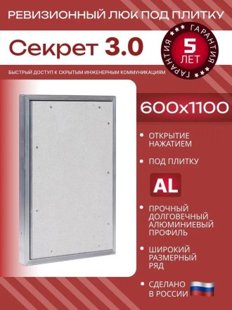 Люк под плитку нажимной Надежные люки Секрет 3.0 600*1100